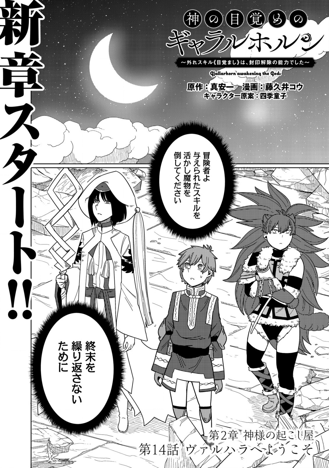 Kami No Mezame No Gjallarhorn: Hazure Skill Mezamashi Wa, Fuuin Kaijo No Nouryoku Deshita - Chapter 14 - Page 1